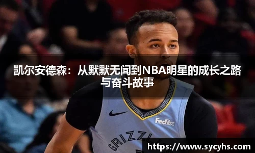 凯尔安德森：从默默无闻到NBA明星的成长之路与奋斗故事