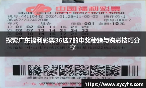 探索广东福利彩票36选7的中奖秘籍与购彩技巧分享