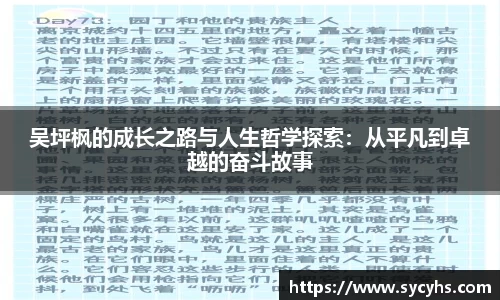 吴坪枫的成长之路与人生哲学探索：从平凡到卓越的奋斗故事