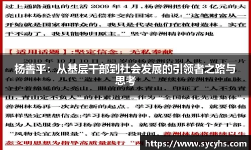 杨善平：从基层干部到社会发展的引领者之路与思考