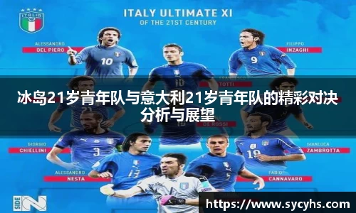 冰岛21岁青年队与意大利21岁青年队的精彩对决分析与展望