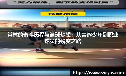 常林的奋斗历程与篮球梦想：从青涩少年到职业球员的蜕变之路