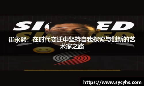 崔永熙：在时代变迁中坚持自我探索与创新的艺术家之路