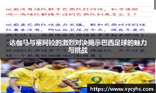 达伽马与塞阿拉的激烈对决揭示巴西足球的魅力与挑战