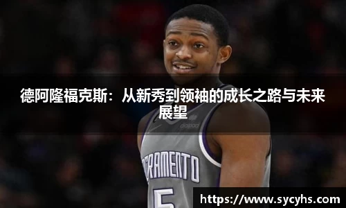 德阿隆福克斯：从新秀到领袖的成长之路与未来展望