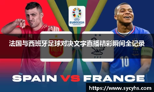 法国与西班牙足球对决文字直播精彩瞬间全记录