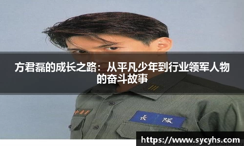 方君磊的成长之路：从平凡少年到行业领军人物的奋斗故事