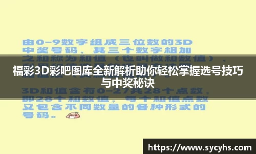 福彩3D彩吧图库全新解析助你轻松掌握选号技巧与中奖秘诀