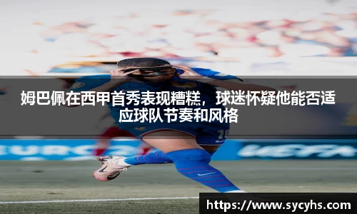 姆巴佩在西甲首秀表现糟糕，球迷怀疑他能否适应球队节奏和风格